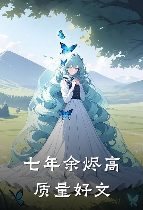 七年余烬高质量好文
