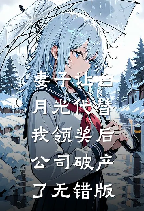 妻子让白月光代替我领奖后，公司破产了无错版