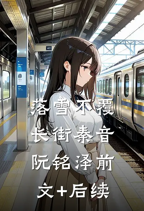 落雪不覆长街秦音阮铭泽前文+后续