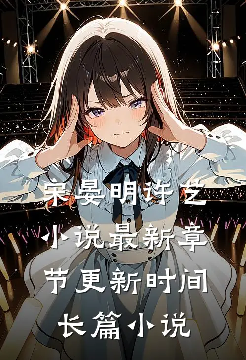 宋晏明许艺小说最新章节更新时间长篇小说