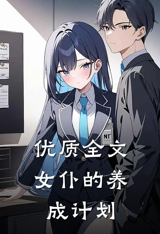 优质全文女仆的养成计划