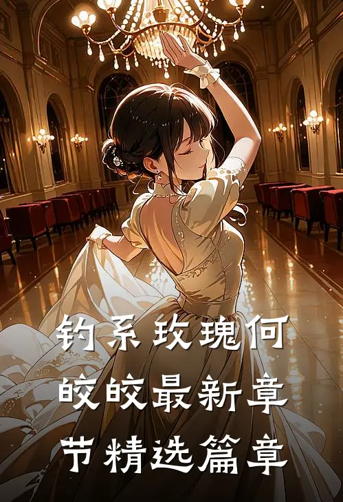 钓系玫瑰何皎皎最新章节精选篇章