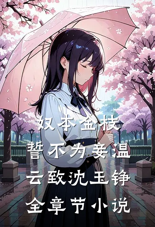 奴本金枝，誓不为妾温云致沈玉铮全章节小说