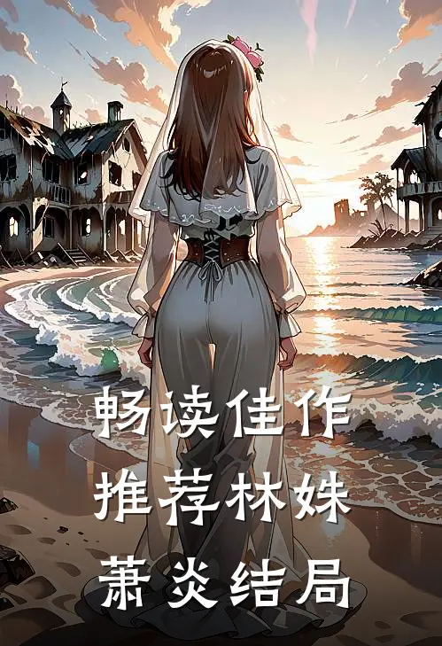 畅读佳作推荐林姝萧炎结局