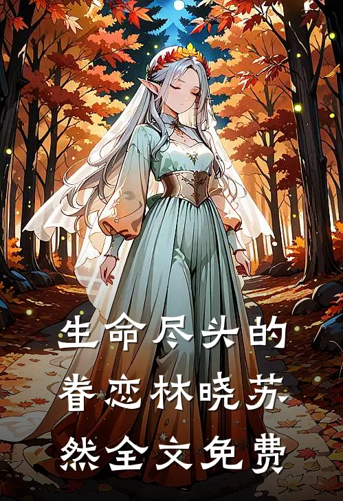 生命尽头的眷恋林晓苏然全文免费
