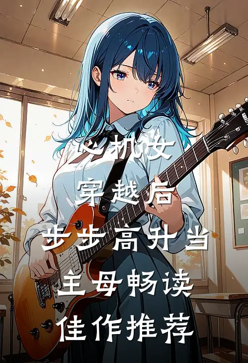 心机女穿越后，步步高升当主母畅读佳作推荐