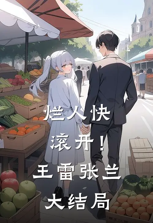烂人快滚开！王雷张兰大结局