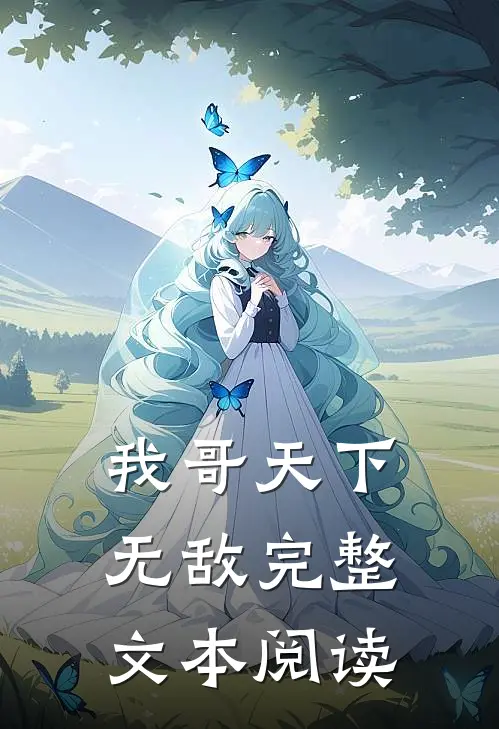 我哥天下无敌完整文本阅读
