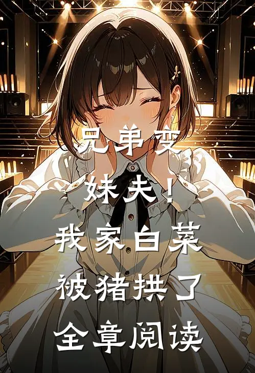 兄弟变妹夫！我家白菜被猪拱了全章阅读