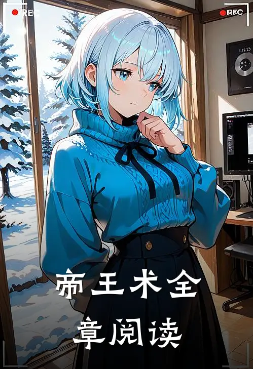 帝王术全章阅读