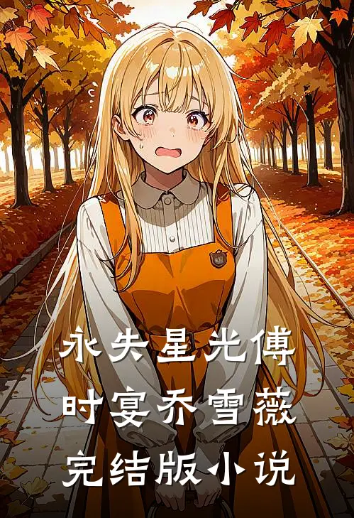 永失星光傅时宴乔雪薇完结版小说