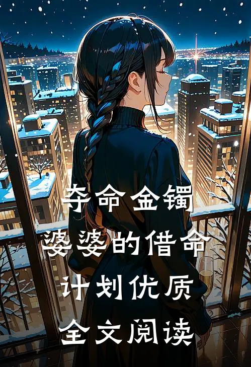 夺命金镯：婆婆的借命计划优质全文阅读