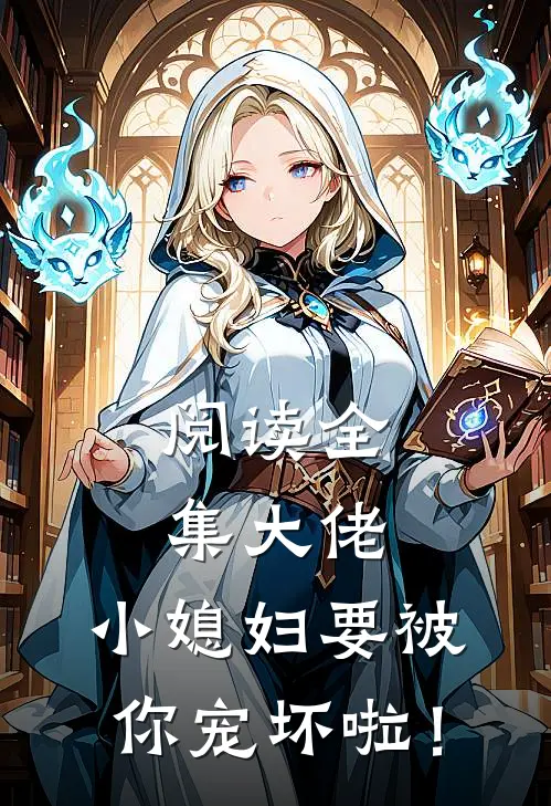 阅读全集大佬，小媳妇要被你宠坏啦！
