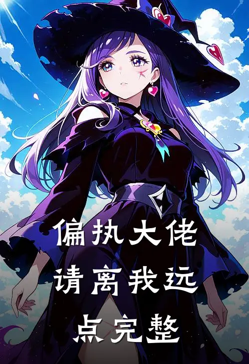 偏执大佬请离我远点完整