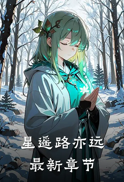 星遥路亦远最新章节