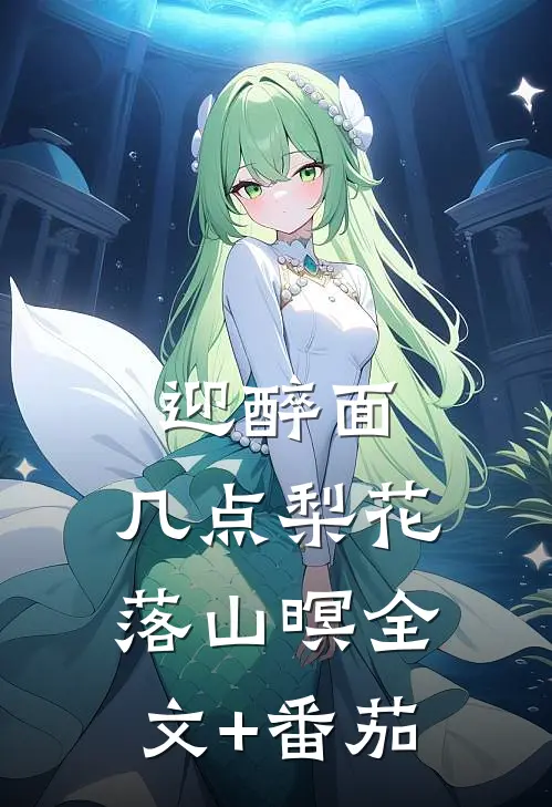 迎醉面，几点梨花落山暝全文+番茄