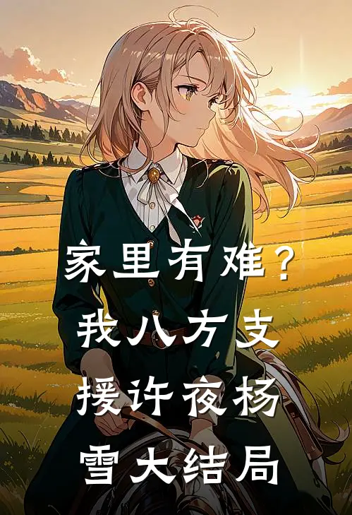 家里有难？我八方支援许夜杨雪大结局