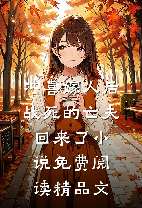 冲喜嫁人后战死的亡夫回来了小说免费阅读精品文