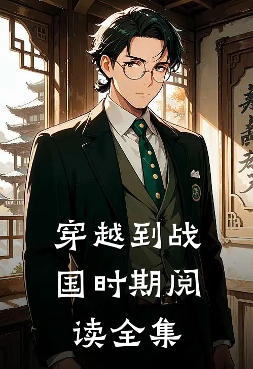穿越到战国时期阅读全集