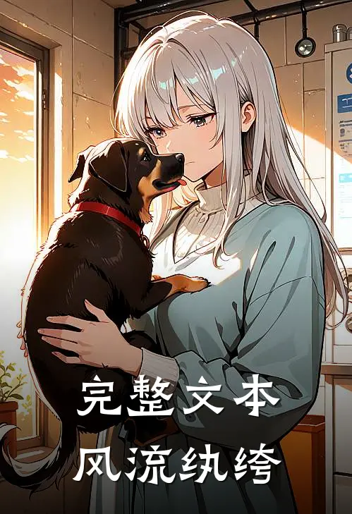 完整文本风流纨绔