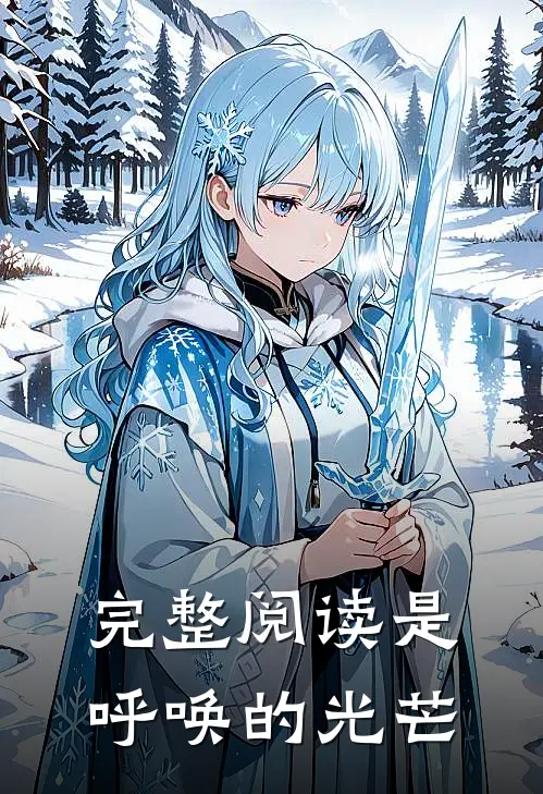 完整阅读是呼唤的光芒