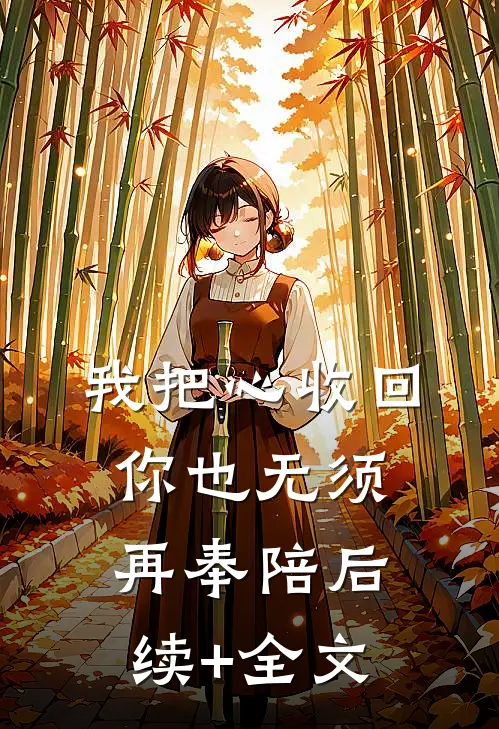 我把心收回，你也无须再奉陪后续+全文