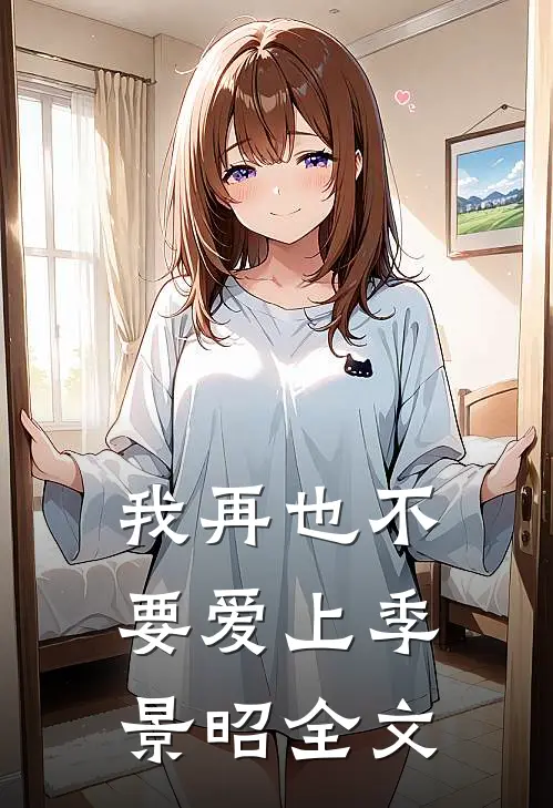 我再也不要爱上季景昭全文