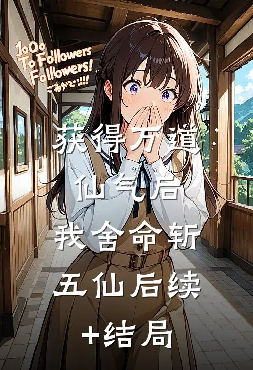 获得万道仙气后，我舍命斩五仙后续+结局