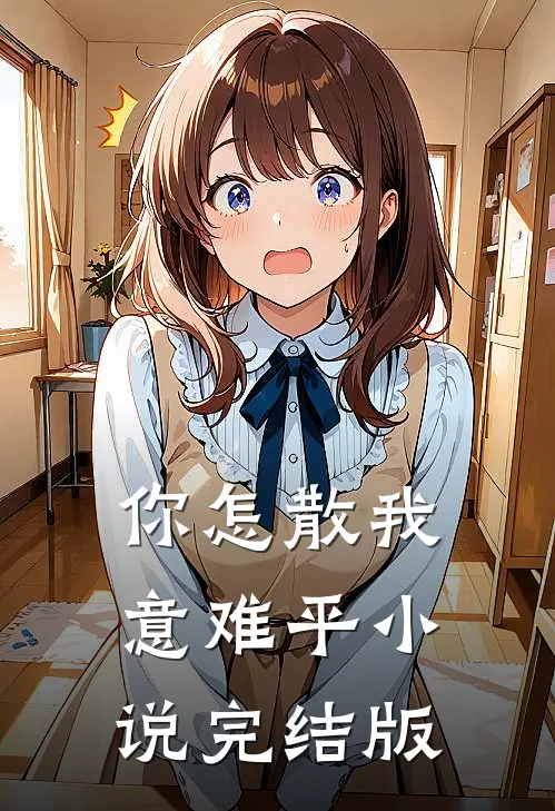 你怎散我意难平小说完结版