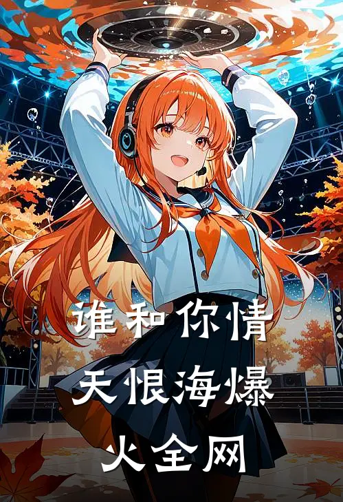 谁和你情天恨海爆火全网
