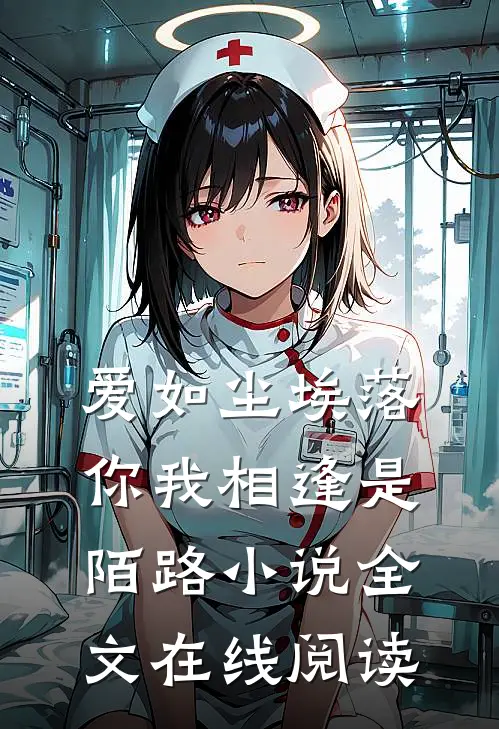爱如尘埃落，你我相逢是陌路小说全文在线阅读