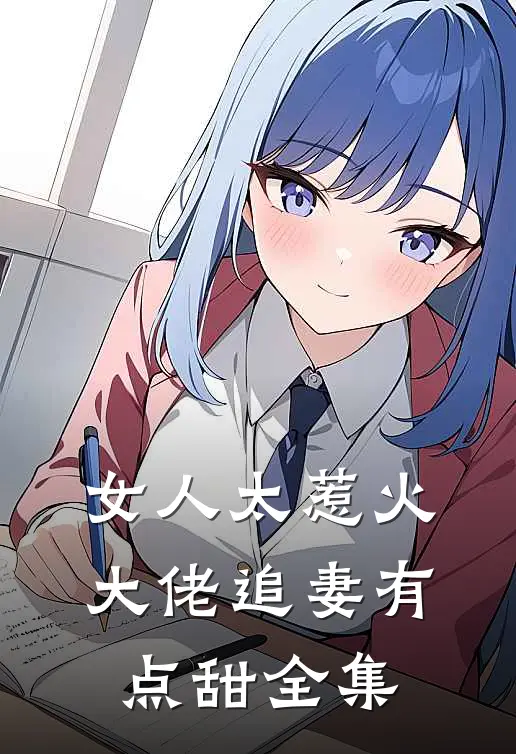 女人太惹火,大佬追妻有点甜全集免费阅读