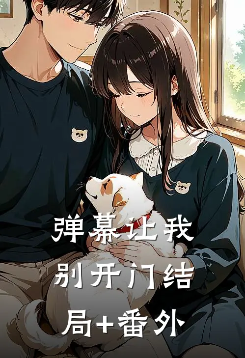 弹幕让我别开门结局+番外
