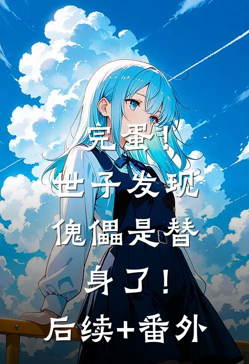 完蛋！世子发现傀儡是替身了！后续+番外