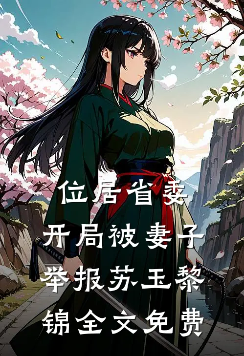 位居省委，开局被妻子举报苏玉黎锦全文免费