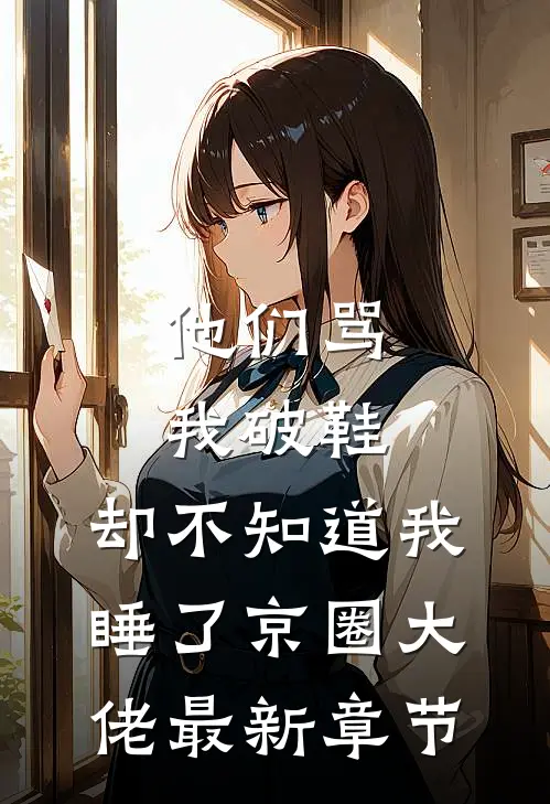 他们骂我破鞋，却不知道我睡了京圈大佬最新章节