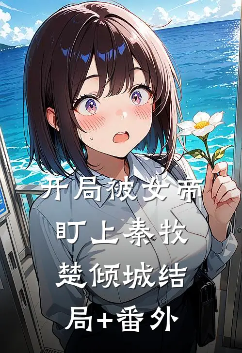 开局被女帝盯上秦牧楚倾城结局+番外