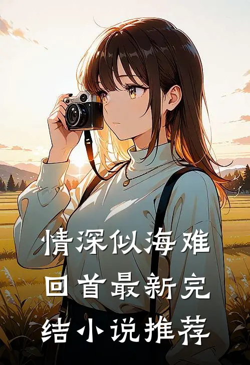情深似海难回首最新完结小说推荐