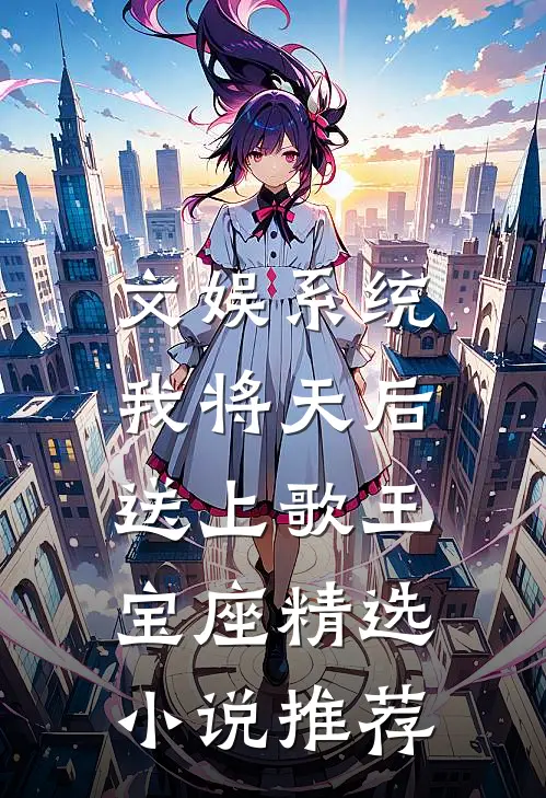 文娱系统：我将天后送上歌王宝座精选小说推荐
