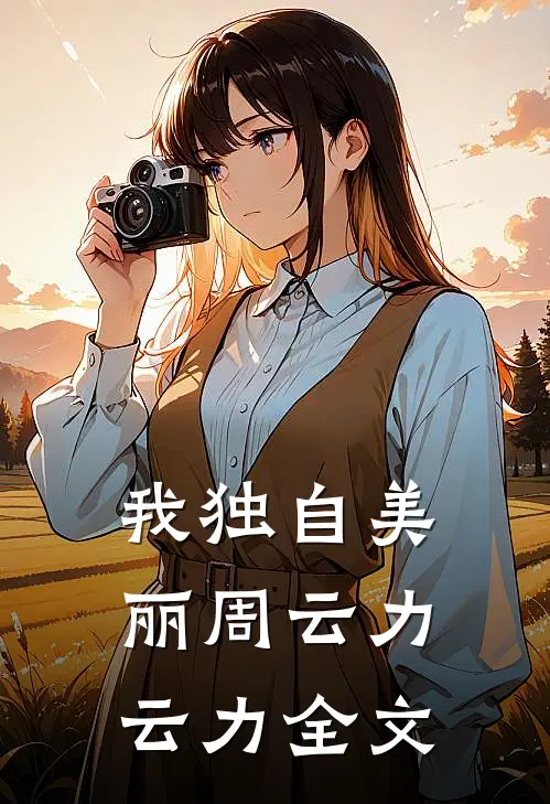 我独自美丽周云力云力全文