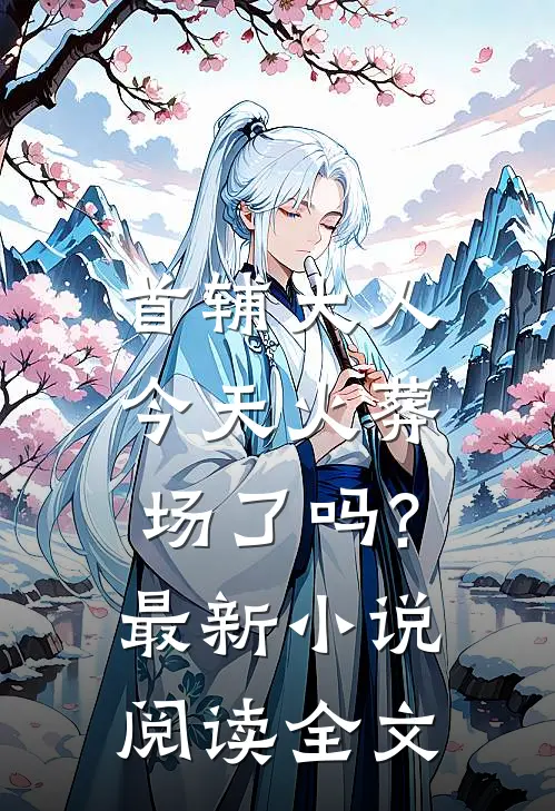 首辅大人今天火葬场了吗?最新小说阅读全文
