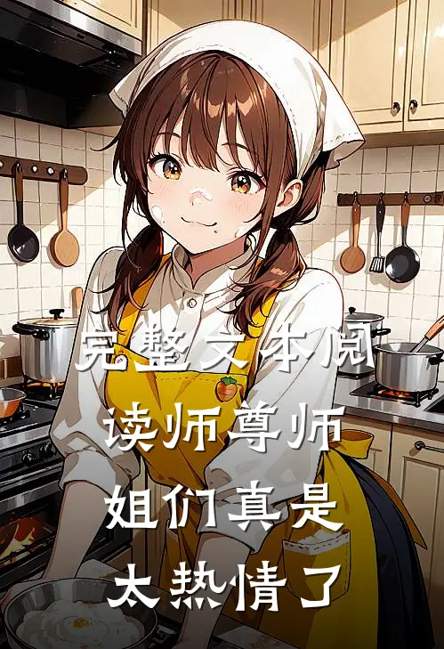 完整文本阅读师尊师姐们真是太热情了