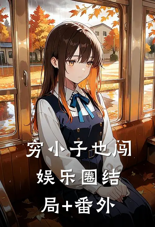 穷小子也闯娱乐圈结局+番外
