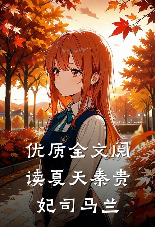 优质全文阅读夏天秦贵妃司马兰