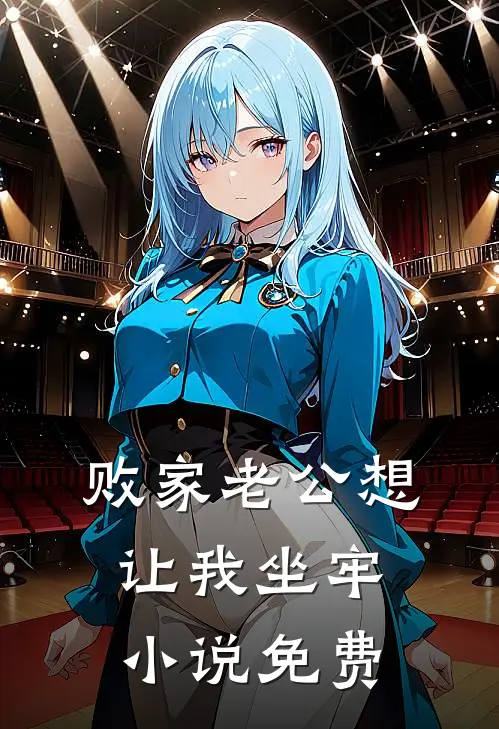 败家老公想让我坐牢小说免费