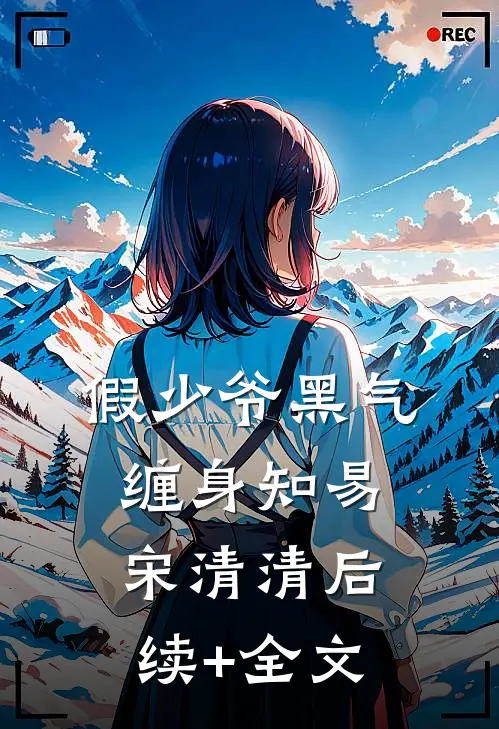 假少爷黑气缠身知易宋清清后续+全文