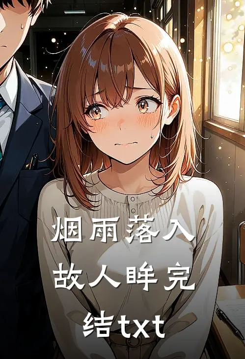 烟雨落入故人眸完结txt