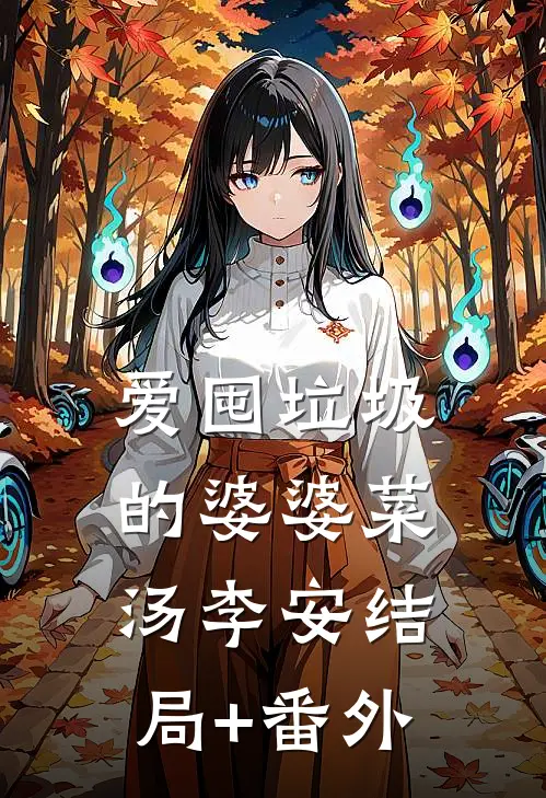 爱囤垃圾的婆婆菜汤李安结局+番外