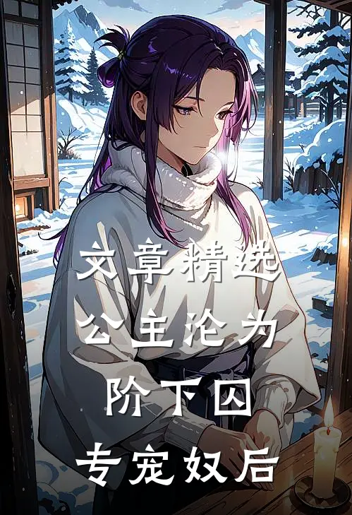 文章精选公主沦为阶下囚：专宠奴后
