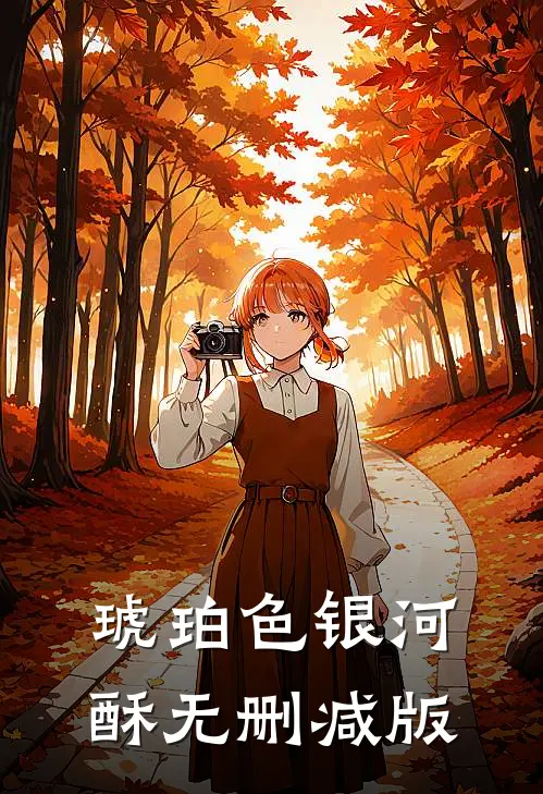 琥珀色银河酥无删减版